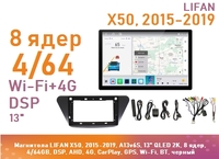 Магнитола LIFAN X50, 2015-2019, A13v6S, 13" QLED 2K, 8 ядер, 4/64GB, DSP, AHD, 4G, CarPlay, GPS, Wi-Fi, BT, черный