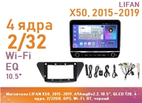 Магнитола LIFAN X50, 2015-2019, A9AmgBv2.2, 10.5", IPS 720, 4 ядра, 2/32GB, GPS, Wi-Fi, BT, черный