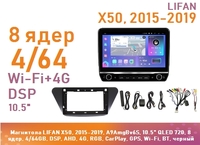 Магнитола LIFAN X50, 2015-2019, A9AmgBv6S, 10.5" QLED 720, 8 ядер, 4/64GB, DSP, AHD, 4G, RGB, CarPlay, GPS, Wi-Fi, BT, черный