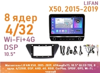 Магнитола LIFAN X50, 2015-2019, A9AmgBv7S, 10.5" QLED 720, 8 ядер, 4/32GB, DSP, AHD, 4G, RGB, CarPlay, SPDIF, GPS, Wi-Fi, черный