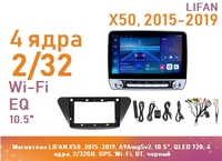 Магнитола LIFAN X50, 2015-2019, A9AmgSv2, 10.5", IPS 720, 4 ядра, 2/32GB, GPS, Wi-Fi, BT, черный