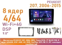 Магнитола PEUGEOT 207, 2006-2015, Teyes CC3L, 9" QLED 720, 8 ядер, 4/64GB, DSP, AHD, 4G, RGB, CarPlay, GPS, Wi-Fi, BT, накладка, серебристый