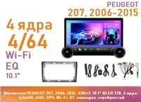 Магнитола PEUGEOT 207, 2006-2015, A9Dv2, 10" QLED 720, 4 ядра, 4/64GB, AHD, GPS, Wi-Fi, BT, накладка, серебристый