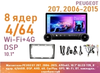 Магнитола PEUGEOT 207, 2006-2015, A9Dv6S, 10" QLED 720, 8 ядер, 4/64GB, DSP, AHD, 4G, CarPlay, GPS, Wi-Fi, BT, накладка, серебристый