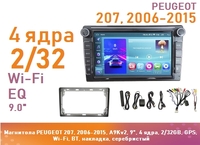 Магнитола PEUGEOT 207, 2006-2015, A9Kv2, 9", 4 ядра, 2/32GB, GPS, Wi-Fi, BT, накладка, серебристый