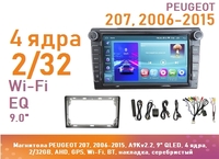 Магнитола PEUGEOT 207, 2006-2015, A9Kv2.2, 9" IPS, 4 ядра, 2/32GB, AHD, GPS, Wi-Fi, BT, накладка, серебристый