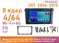 Магнитола PEUGEOT 207, 2006-2015, A9Kv5S, 9" QLED, 8 ядер, 4/64GB, AHD, 4G, GPS, Wi-Fi, BT, накладка, серебристый