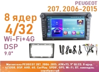 Магнитола PEUGEOT 207, 2006-2015, A9Kv7S, 9" QLED, 8 ядер, 4/32GB, DSP, AHD, 4G, CarPlay, SPDIF, GPS, Wi-Fi, BT, накладка, серебристый