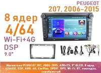 Магнитола PEUGEOT 207, 2006-2015, A9Kv7S, 9" QLED, 8 ядер, 4/64GB, DSP, AHD, 4G, CarPlay, SPDIF, GPS, Wi-Fi, BT, накладка, серебристый
