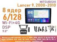 Магнитола MITSUBISHI Lancer 9, 2000-2010, A9v7S, 9" QLED 720, 8 ядер, 6/128GB, DSP, AHD, 4G, RGB, CarPlay, SPDIF, GPS, Wi-Fi, BT, с переносом кондиц.,