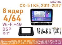 Магнитола MAZDA CX-5 1 KE, 2011-2017, A9AmgBv6S, 10.5" QLED 720, 8 ядер, 4/64GB, DSP, AHD, 4G, RGB, CarPlay, GPS, Wi-Fi, BT, черный