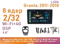 Магнитола LADA Granta, 2011-2018, A9v6.1S, 9" QLED 720, 8 ядер, 2/32GB, DSP, AHD, 4G, RGB, CarPlay, GPS, Wi-Fi, BT, консоль, без боковины, черный