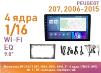 Магнитола PEUGEOT 207, 2006-2015, A9v1, 9", 4 ядра, 1/16GB, GPS, Wi-Fi, BT, накладка, серебристый
