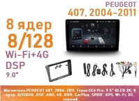 Магнитола PEUGEOT 407, 2004-2011, Teyes CC4 Pro, 9.5" QLED 2K, 8 ядер, 8/128GB, DSP, AHD, 4G, RGB, CarPlay, SPDIF, GPS, Wi-Fi, BT, черный