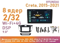 Магнитола HYUNDAI Creta 1, 2015-2021, A9v6.1S, 9" QLED 720, 8 ядер, 2/32GB, DSP, AHD, 4G, RGB, CarPlay, GPS, Wi-Fi, BT, черный