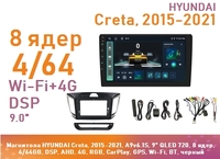Магнитола HYUNDAI Creta 1, 2015-2021, A9v6.1S, 9" QLED 720, 8 ядер, 4/64GB, DSP, AHD, 4G, RGB, CarPlay, GPS, Wi-Fi, BT, черный