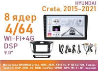Магнитола HYUNDAI Creta 1, 2015-2021, A9v7.1S, 9" QLED 720, 8 ядер, 4/64GB, DSP, AHD, 4G, RGB, CarPlay, SPDIF, GPS, Wi-Fi, BT, черный