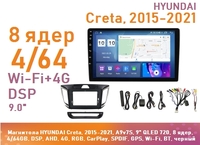 Магнитола HYUNDAI Creta 1, 2015-2021, A9v7S, 9" QLED 720, 8 ядер, 4/64GB, DSP, AHD, 4G, RGB, CarPlay, SPDIF, GPS, Wi-Fi, BT, черный