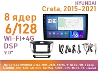 Магнитола HYUNDAI Creta 1, 2015-2021, A9v7S, 9" QLED 720, 8 ядер, 6/128GB, DSP, AHD, 4G, RGB, CarPlay, SPDIF, GPS, Wi-Fi, BT, черный