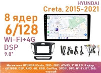 Магнитола HYUNDAI Creta 1, 2015-2021, A9v8S, 9" QLED, 8 ядер, 6/128GB, DSP, AHD, 4G, RGB, CarPlay, SPDIF, GPS, Wi-Fi, BT, 360, черный