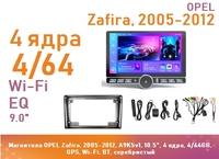 Магнитола OPEL Zafira, 2005-2012, A9K5v1, 10.5", 4 ядра, 4/64GB, GPS, Wi-Fi, BT, серебристый