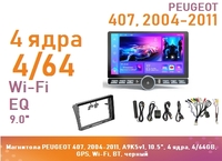 Магнитола PEUGEOT 407, 2004-2011, A9K5v1, 10.5", 4 ядра, 4/64GB, GPS, Wi-Fi, BT, черный