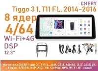Магнитола CHERY Tiggo 3 1, T11 FL, 2014-2016, A12v7S, 12.3" QLED 2K, 8 ядер, 4/64GB, DSP, AHD, 4G, CarPlay, GPS, Wi-Fi, BT, серый