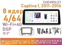 Магнитола CHEVROLET Captiva 1, 2011-2016, A12v7S, 12.3" QLED 2K, 8 ядер, 4/64GB, DSP, AHD, 4G, CarPlay, GPS, Wi-Fi, BT, серый