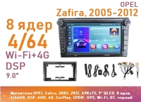 Магнитола OPEL Zafira, 2005-2012, A9Kv7S, 9" QLED, 8 ядер, 4/64GB, DSP, AHD, 4G, CarPlay, SPDIF, GPS, Wi-Fi, BT, черный