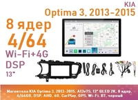Магнитола KIA Optima 3, 2013-2015, A13v7S, 13" QLED 2K, 8 ядер, 4/64GB, DSP, AHD, 4G, CarPlay, GPS, Wi-Fi, BT, черный