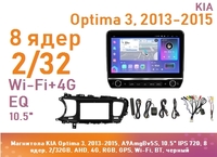 Магнитола KIA Optima 3, 2013-2015, A9AmgBv5S, 10.5" QLED 720, 8 ядер, 2/32GB, AHD, 4G, RGB, GPS, Wi-Fi, BT, черный