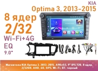 Магнитола KIA Optima 3, 2013-2015, A9Kv5S, 9" QLED, 8 ядер, 2/32GB, AHD, 4G, GPS, Wi-Fi, BT, черный