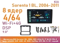 Магнитола KIA Sorento 1 BL, 2006-2011, A9v6.1S, 9" QLED 720, 8 ядер, 4/64GB, DSP, AHD, 4G, RGB, CarPlay, GPS, Wi-Fi, BT, черный