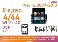 Магнитола LADA Priora, 2007-2013, A9Tv7S, 9" QLED 720, 8 ядер, 4/64GB, DSP, AHD, 4G, RGB, CarPlay, SPDIF, GPS, Wi-Fi, BT, тип 1, черный