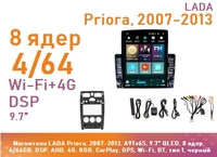 Магнитола LADA Priora, 2007-2013, A9Tv6S, 9.7" QLED, 8 ядер, 4/64GB, DSP, AHD, 4G, RGB, CarPlay, GPS, Wi-Fi, BT, тип 1, черный