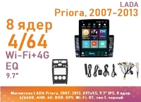 Магнитола LADA Priora, 2007-2013, A9Tv5S, 9.7" QLED, 8 ядер, 4/64GB, AHD, 4G, RGB, GPS, Wi-Fi, BT, тип 1, черный