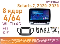 Магнитола HYUNDAI Solaris 2, 2020-2025, A9AmgSv5S, 10.5" IPS 720, 8 ядер, 4/64GB, AHD, 4G, RGB, GPS, Wi-Fi, BT, черный