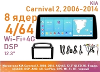 Магнитола KIA Carnival 2, 2006-2014, A12v6S, 12.3" QLED 2K, 8 ядер, 4/64GB, DSP, AHD, 4G, CarPlay, GPS, Wi-Fi, BT, черный