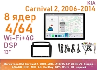Магнитола KIA Carnival 2, 2006-2014, A13v6S, 13" QLED 2K, 8 ядер, 4/64GB, DSP, AHD, 4G, CarPlay, GPS, Wi-Fi, BT, черный