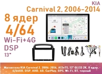 Магнитола KIA Carnival 2, 2006-2014, A13v7S, 13" QLED 2K, 8 ядер, 4/64GB, DSP, AHD, 4G, CarPlay, GPS, Wi-Fi, BT, черный