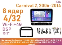 Магнитола KIA Carnival 2, 2006-2014, A9AmgBv7S, 10.5" QLED 720, 8 ядер, 4/32GB, DSP, AHD, 4G, RGB, CarPlay, SPDIF, GPS, Wi-Fi, черный
