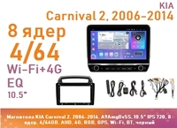 Магнитола KIA Carnival 2, 2006-2014, A9AmgBv5S, 10.5" QLED 720, 8 ядер, 4/64GB, AHD, 4G, RGB, GPS, Wi-Fi, BT, черный