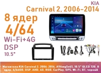 Магнитола KIA Carnival 2, 2006-2014, A9AmgSv6S, 10.5" QLED 720, 8 ядер, 4/64GB, DSP, AHD, 4G, RGB, CarPlay, GPS, Wi-Fi, BT, черный