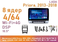 Магнитола LADA Priora, 2013-2018, A9AmgSv6S, 10.5" QLED 720, 8 ядер, 4/64GB, DSP, AHD, 4G, RGB, CarPlay, GPS, Wi-Fi, BT, черный