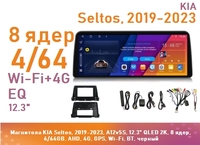 Магнитола KIA Seltos, 2019-2023, A12v5S, 12.3" QLED 2K, 8 ядер, 4/64GB, AHD, 4G, GPS, Wi-Fi, BT, черный