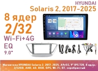 Магнитола HYUNDAI Solaris 2, 2017-2025, A9v5S, 9" IPS 720, 8 ядер, 2/32GB, AHD, 4G, RGB, GPS, Wi-Fi, BT, серебристый