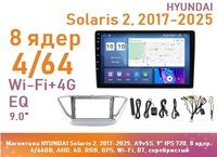 Магнитола HYUNDAI Solaris 2, 2017-2025, A9v5S, 9" IPS 720, 8 ядер, 4/64GB, AHD, 4G, RGB, GPS, Wi-Fi, BT, серебристый