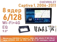 Магнитола CHEVROLET Captiva 1, 2006-2011, A9v5S, 9" IPS 720, 8 ядер, 6/128GB, AHD, 4G, RGB, GPS, Wi-Fi, BT, накладка, черный