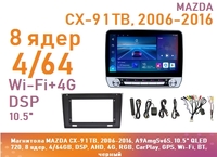 Магнитола MAZDA CX-9 1 TB, 2006-2016, A9AmgSv6S, 10.5" QLED 720, 8 ядер, 4/64GB, DSP, AHD, 4G, RGB, CarPlay, GPS, Wi-Fi, BT, черный