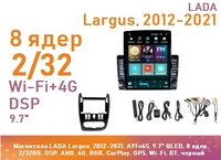 Магнитола LADA Largus, 2012-2021, A9Tv6S, 9.7" QLED, 8 ядер, 2/32GB, DSP, AHD, 4G, RGB, CarPlay, GPS, Wi-Fi, BT, черный